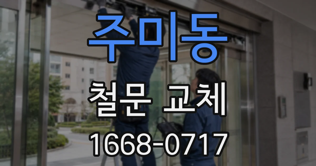주미동 철문 교체