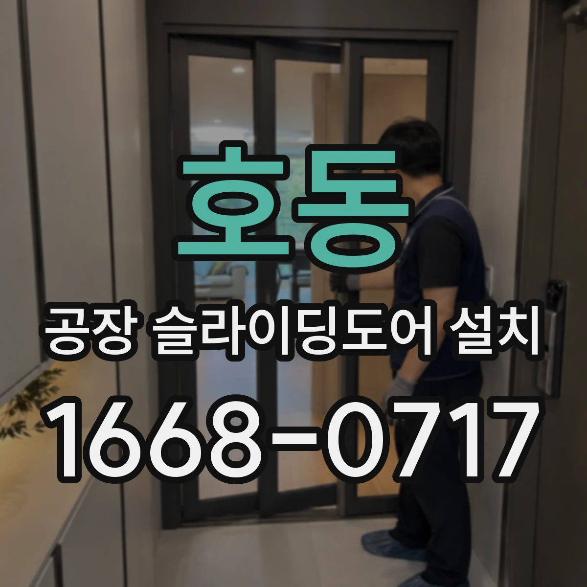 호동 공장 슬라이딩도어 설치