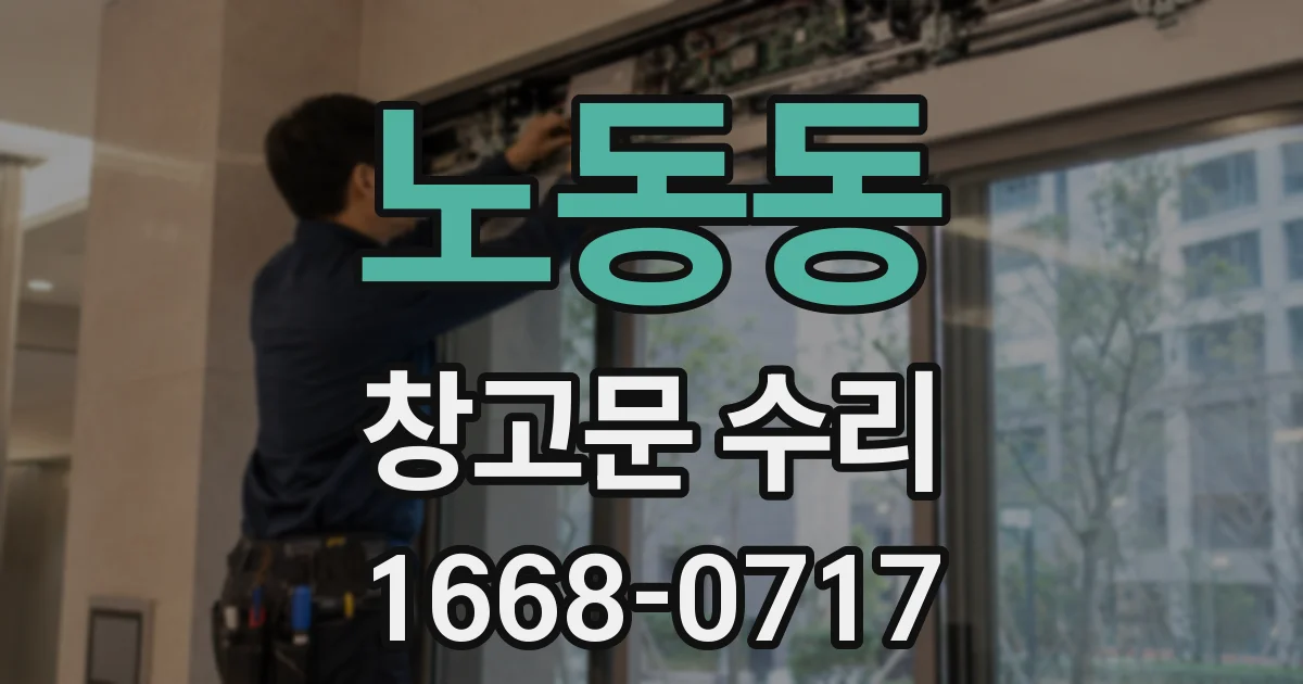 노동동 창고문 수리