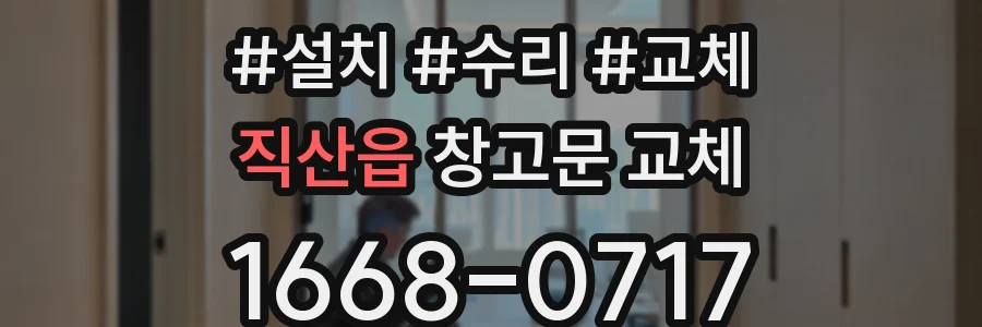 직산읍 창고문 교체