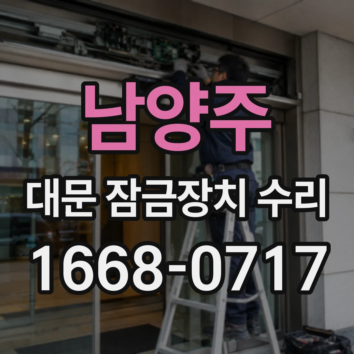 남양주 대문 잠금장치 수리 잠금장치 헐거움으로 나는 덜컹 소리