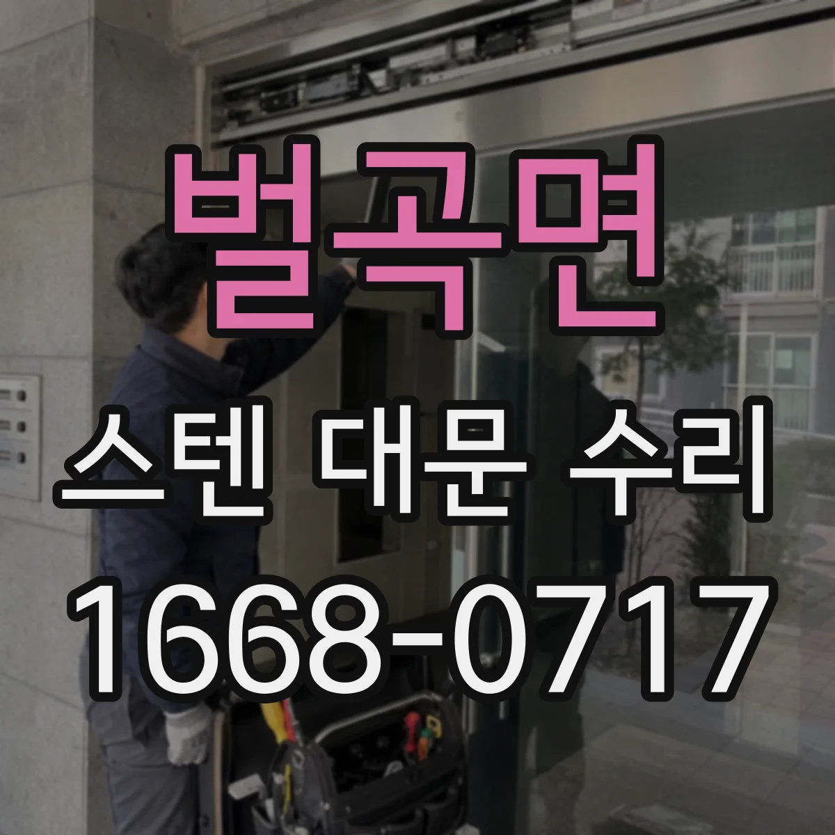 벌곡면 스텐 대문 수리