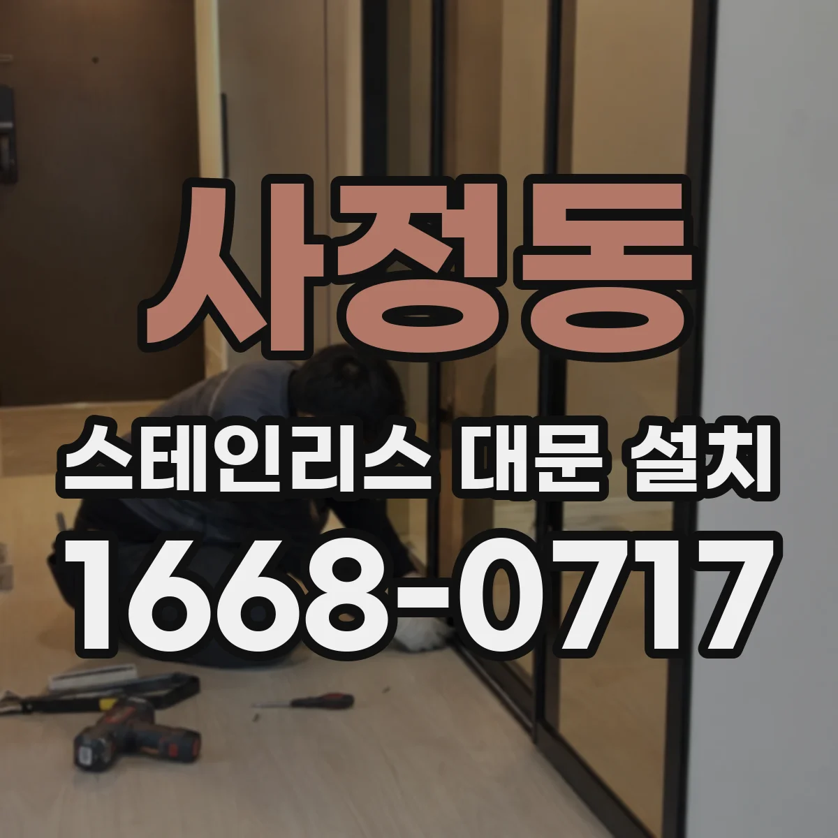 사정동 스테인리스 대문 설치