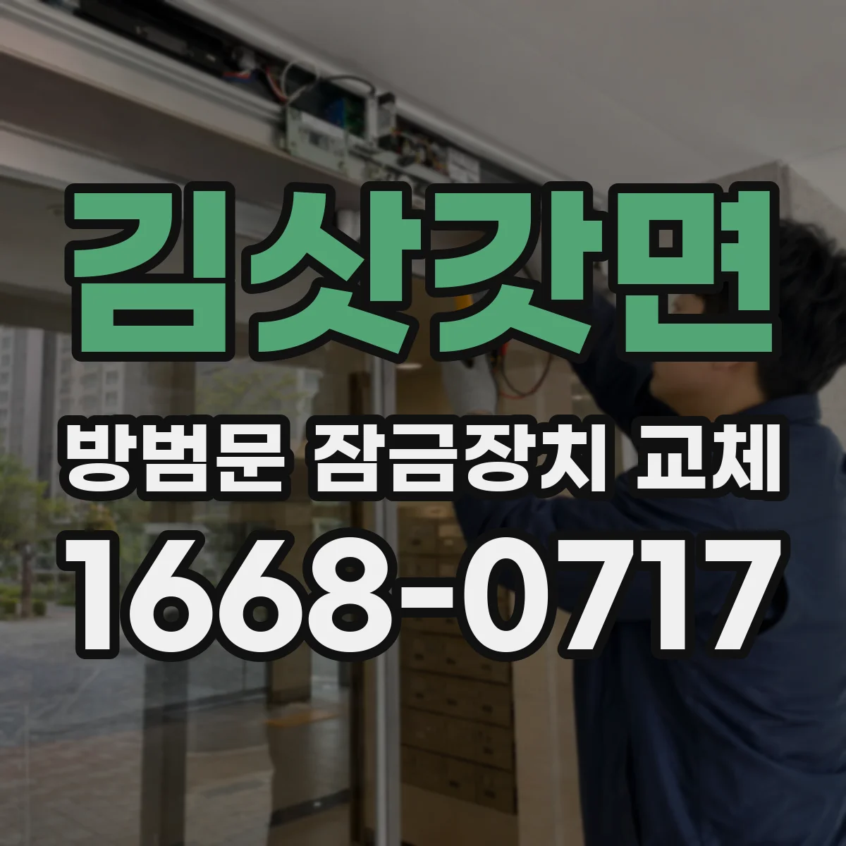 김삿갓면 방범문 잠금장치 교체