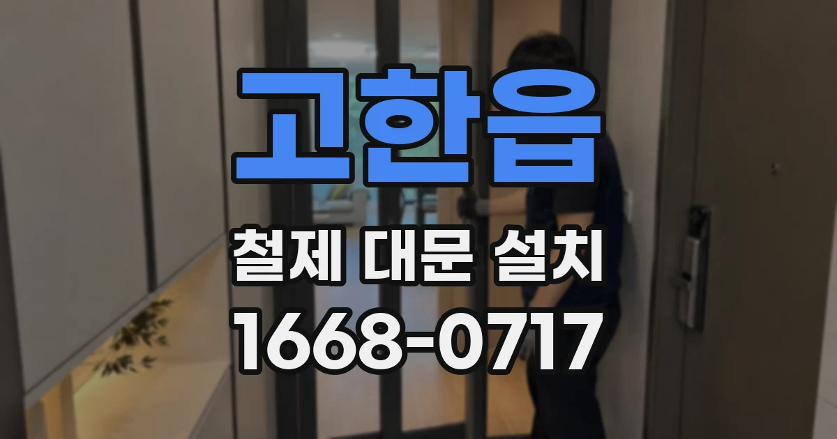고한읍 철제 대문 설치