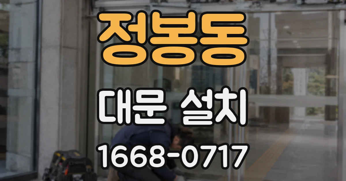 정봉동 대문 설치