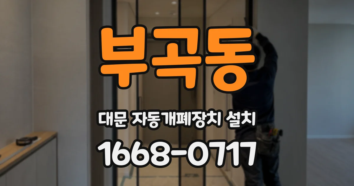 부곡동 대문 자동개폐장치 설치