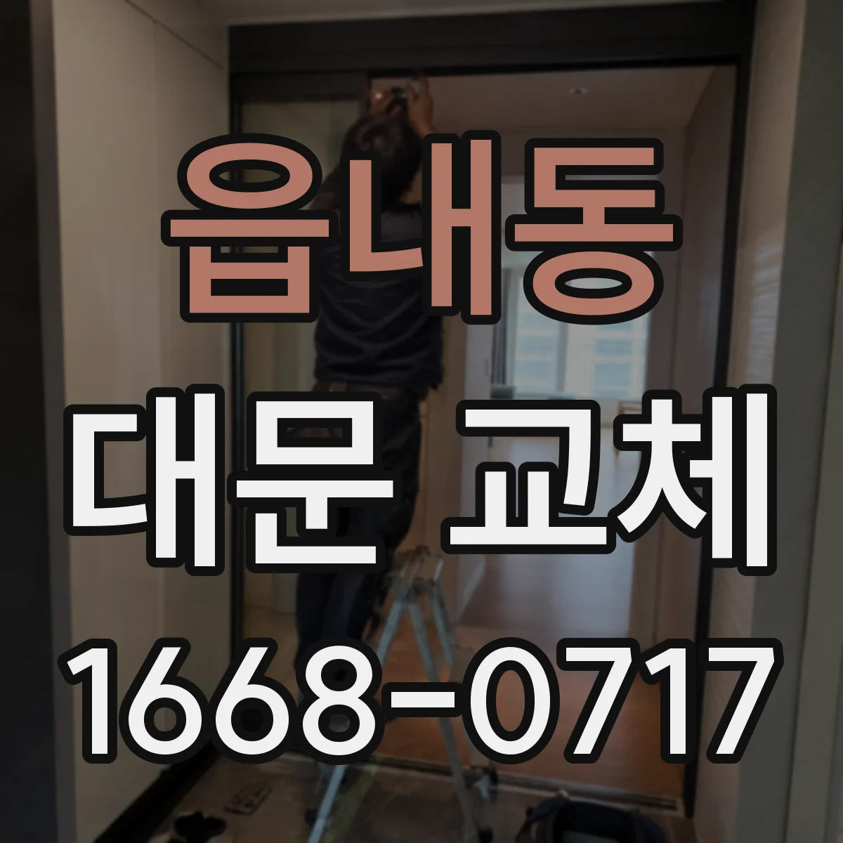 읍내동 대문 교체