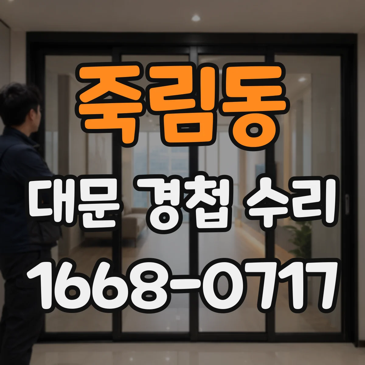 죽림동 대문 경첩 수리