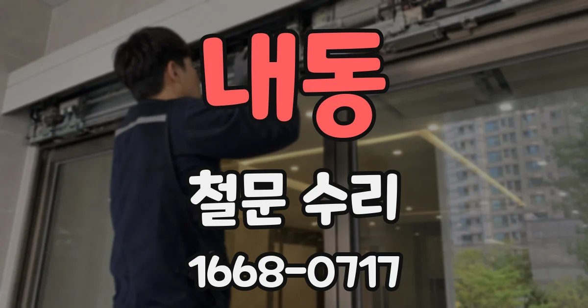 내동 철문 수리