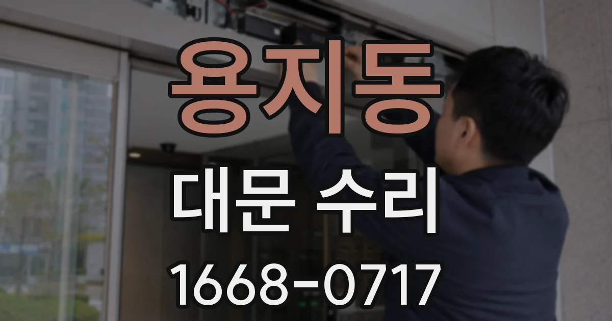용지동 대문 수리