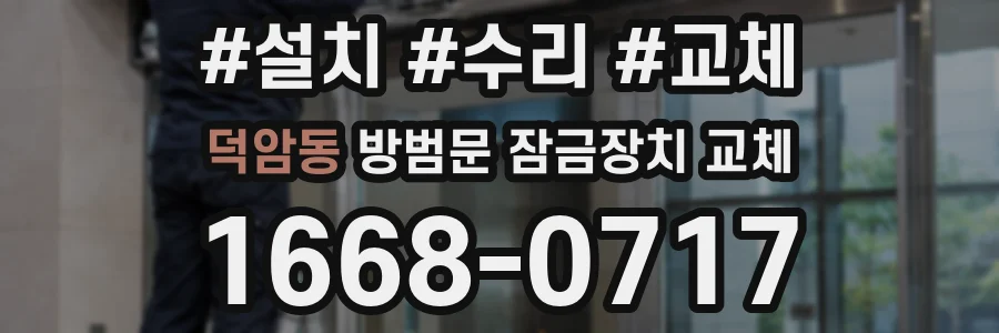덕암동 방범문 잠금장치 교체