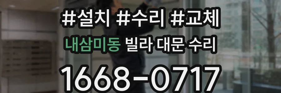내삼미동 빌라 대문 수리
