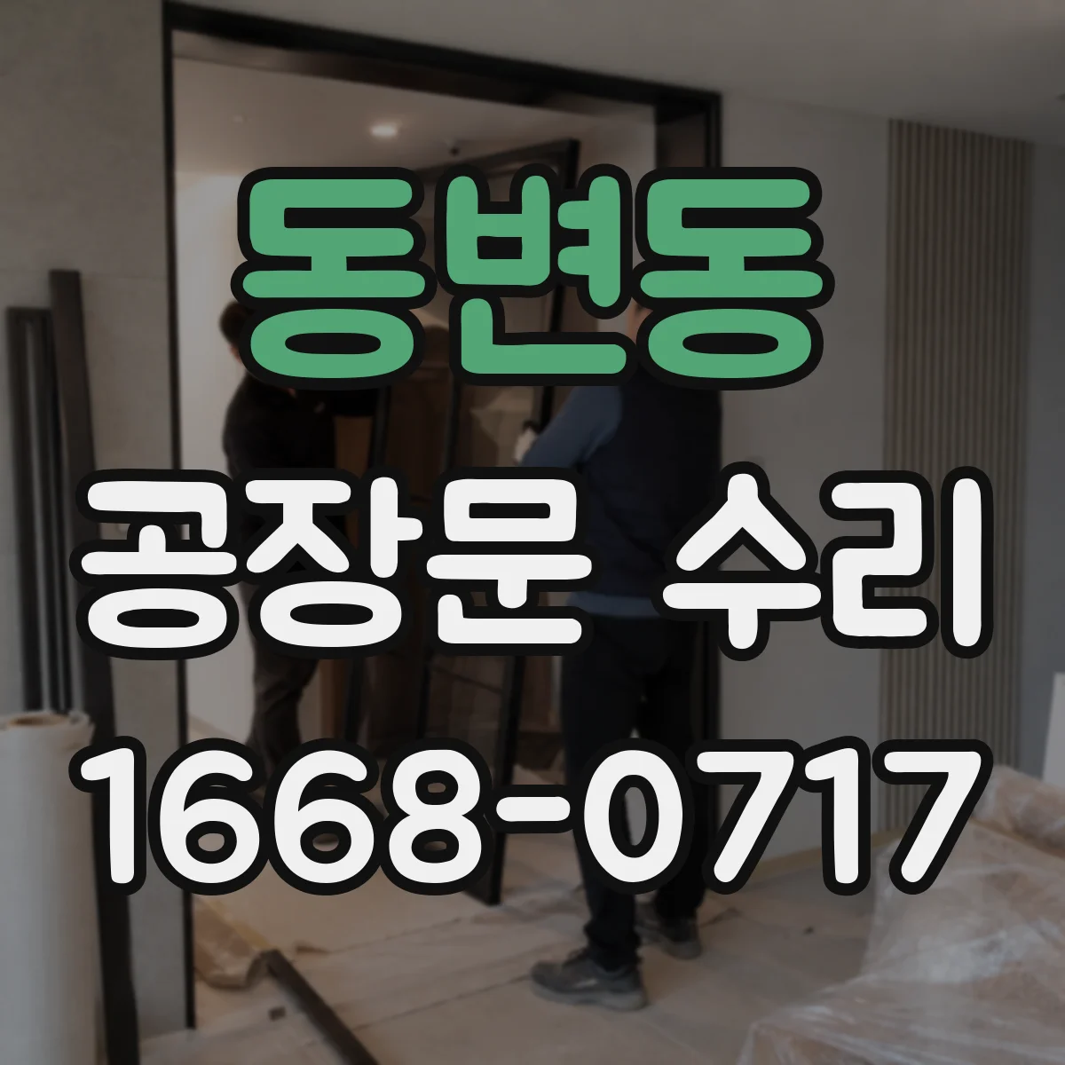 동변동 공장문 수리