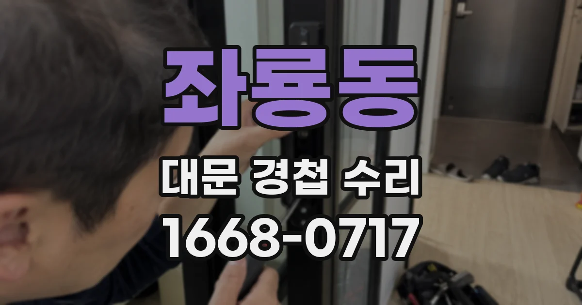 좌룡동 대문 경첩 수리