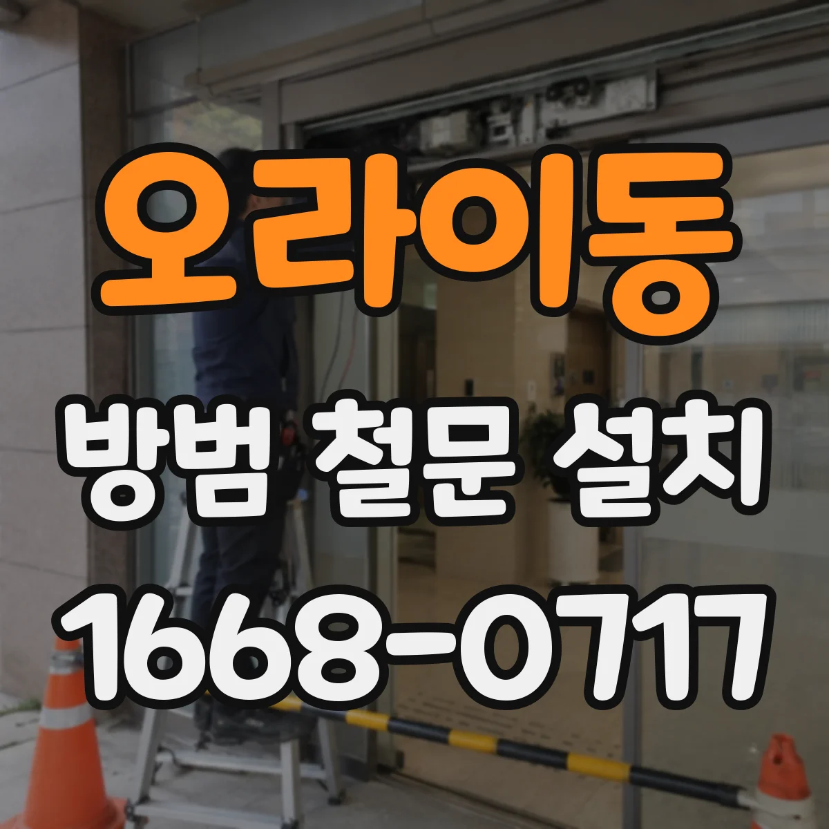 오라이동 방범 철문 설치