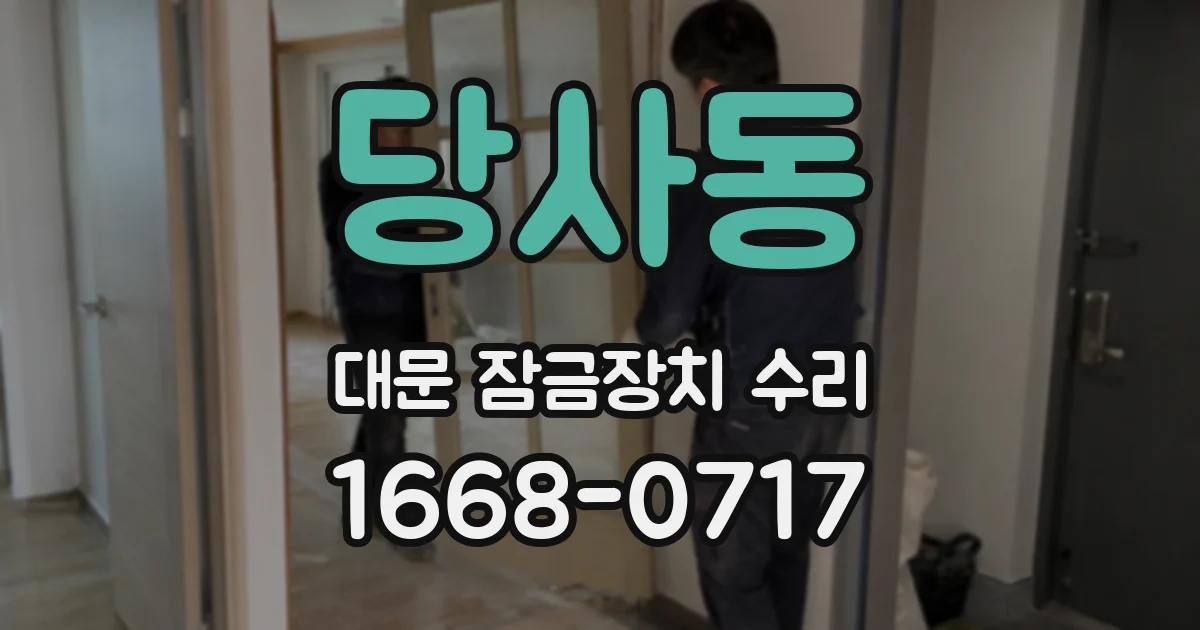 당사동 대문 잠금장치 수리