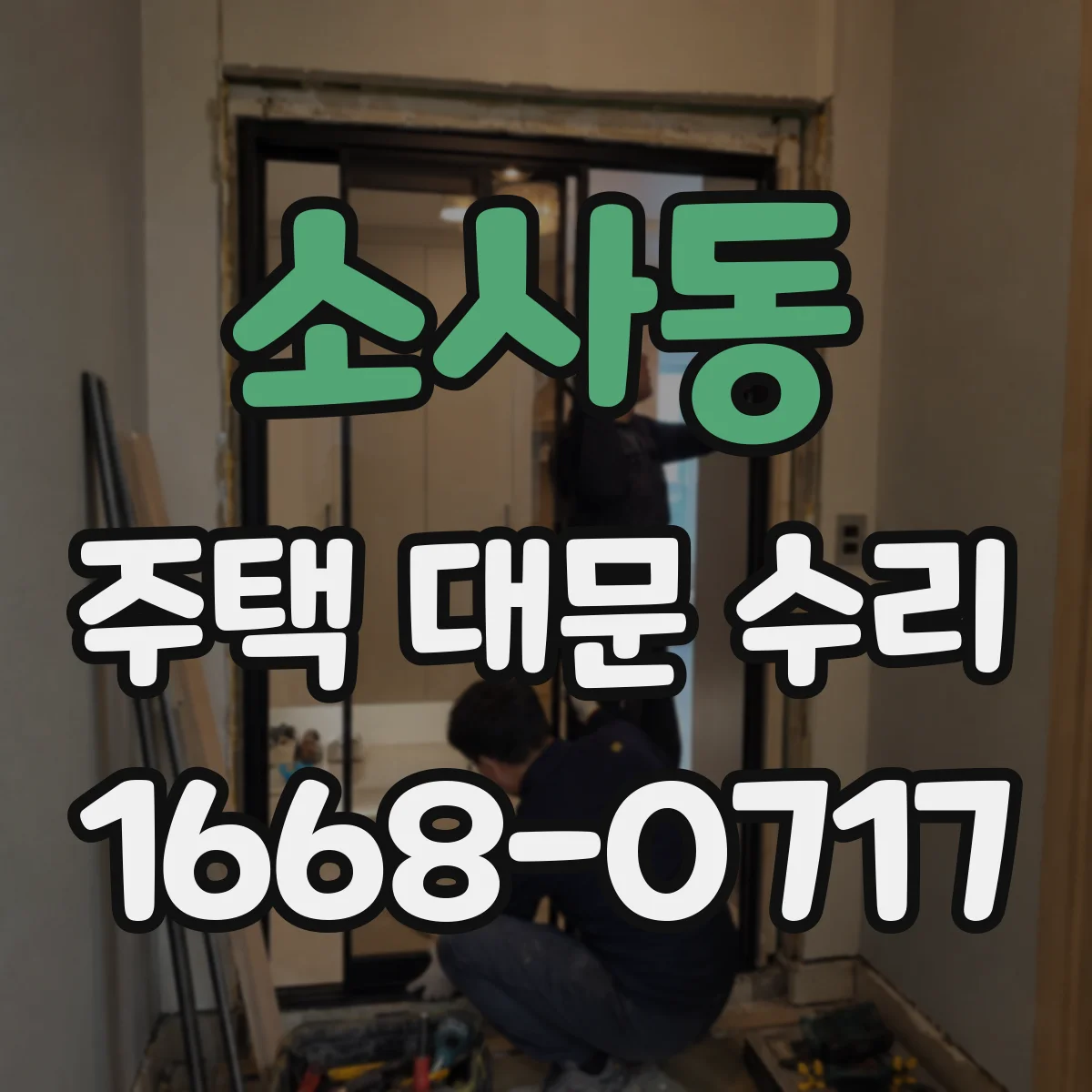 소사동 주택 대문 수리