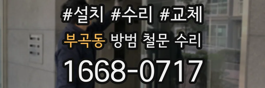 부곡동 방범 철문 수리
