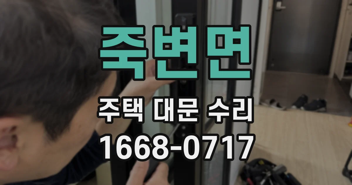 죽변면 주택 대문 수리