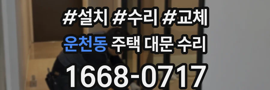 운천동 주택 대문 수리