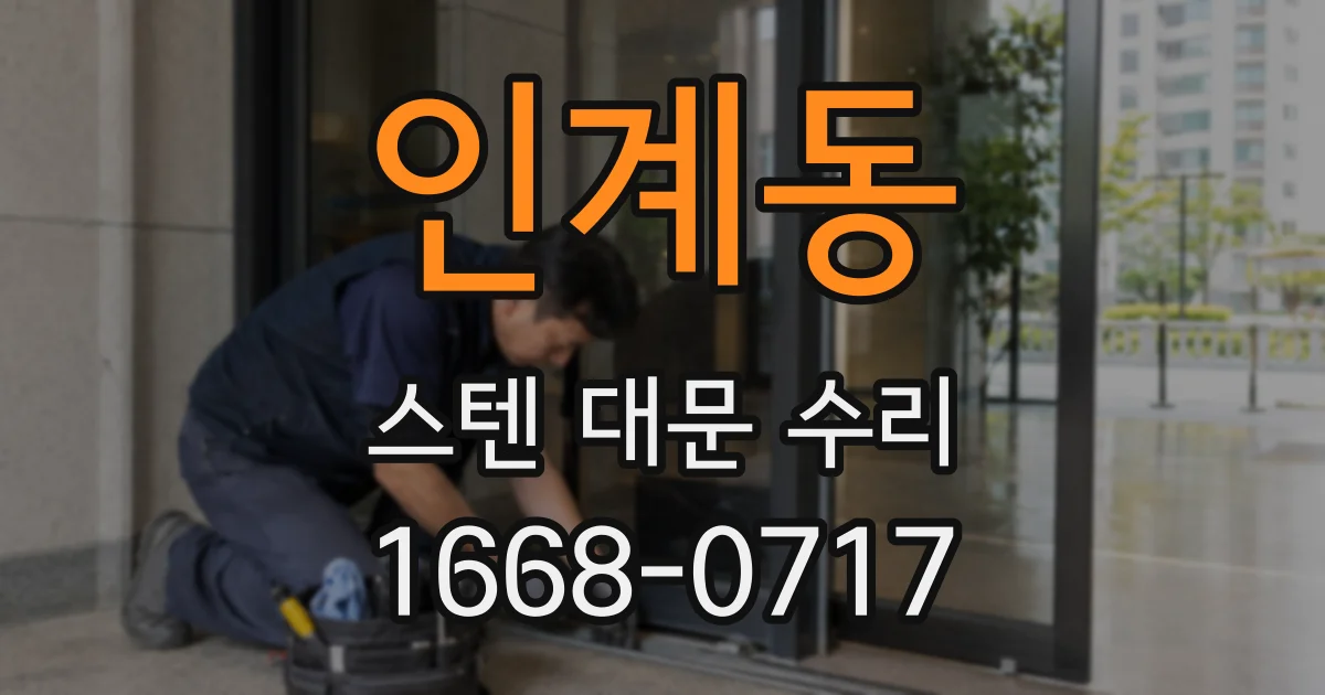 인계동 스텐 대문 수리