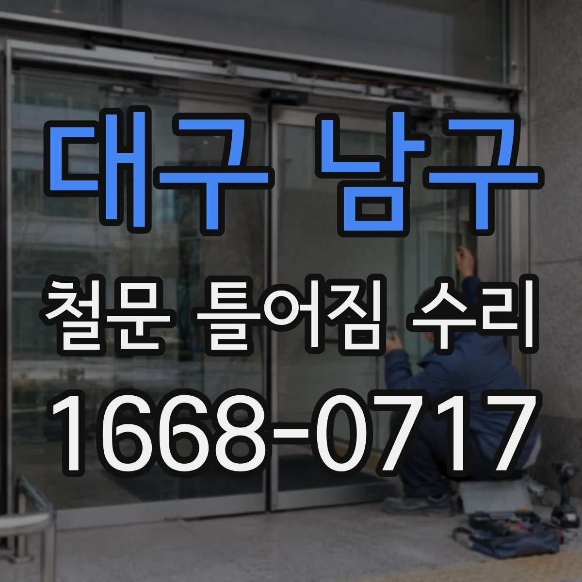 대구 남구 철문 틀어짐 수리