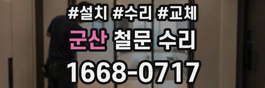 군산 철문 수리