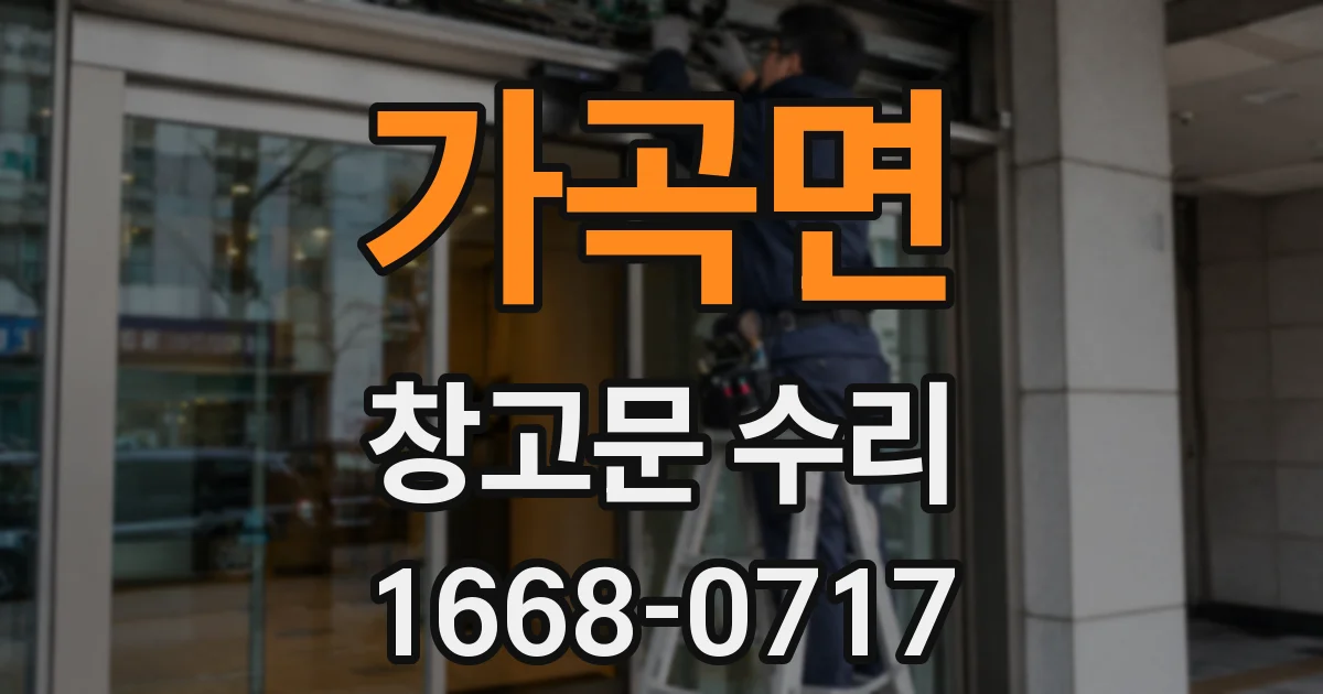 가곡면 창고문 수리