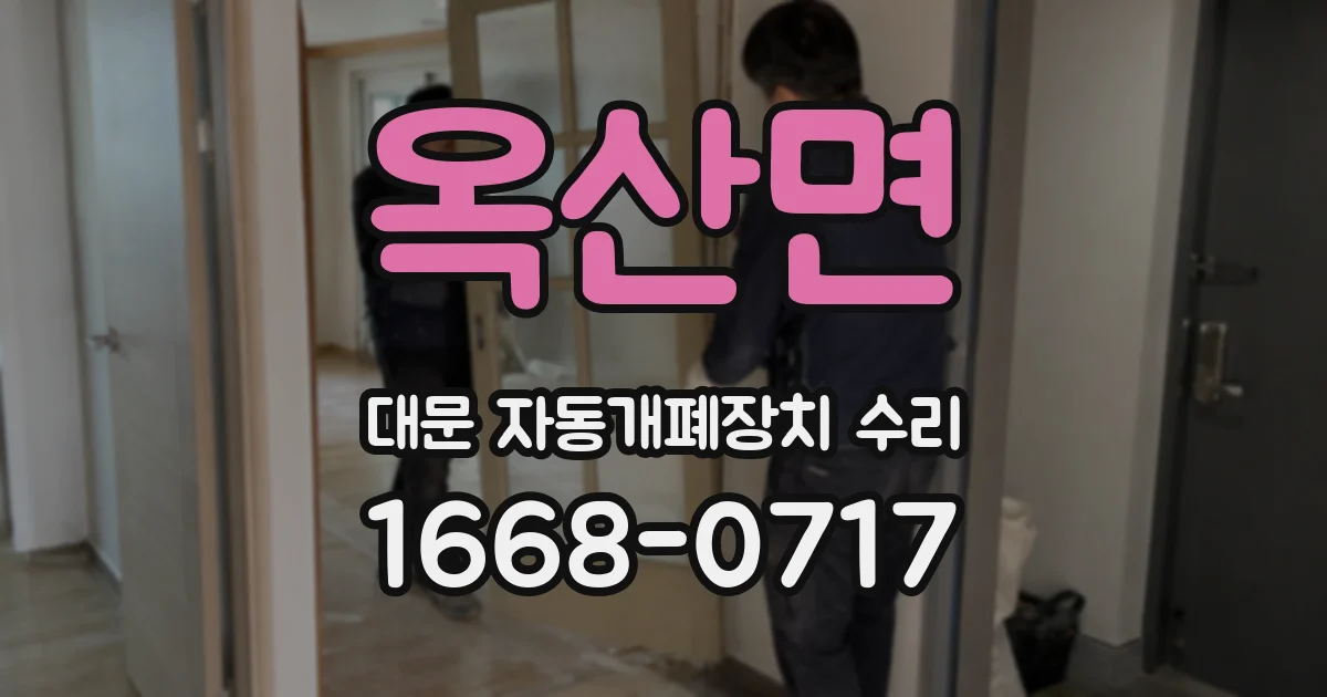 옥산면 대문 자동개폐장치 수리
