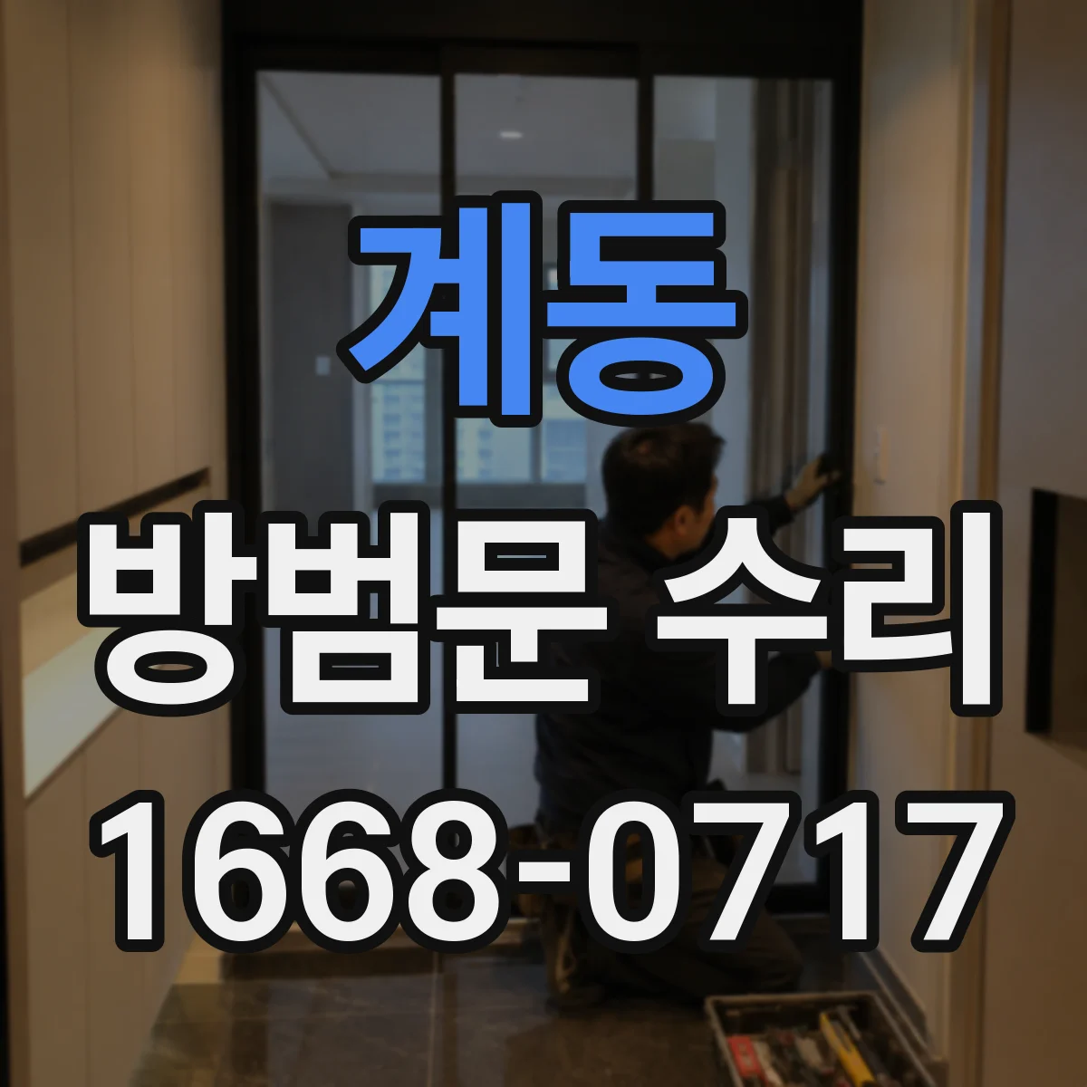 계동 방범문 수리