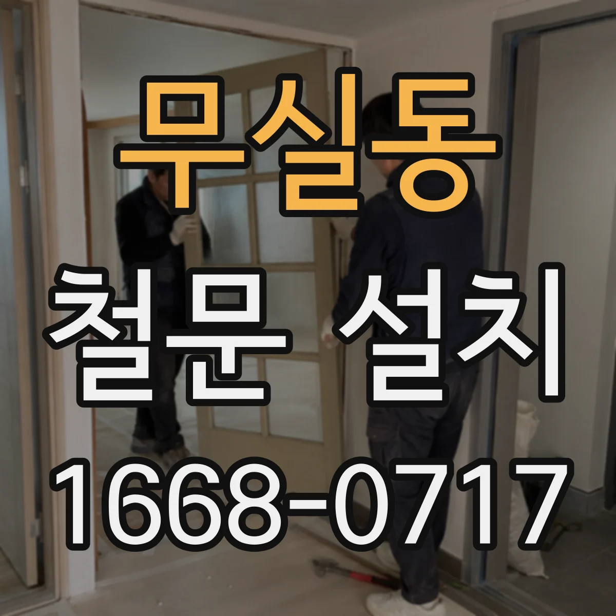 무실동 철문 설치