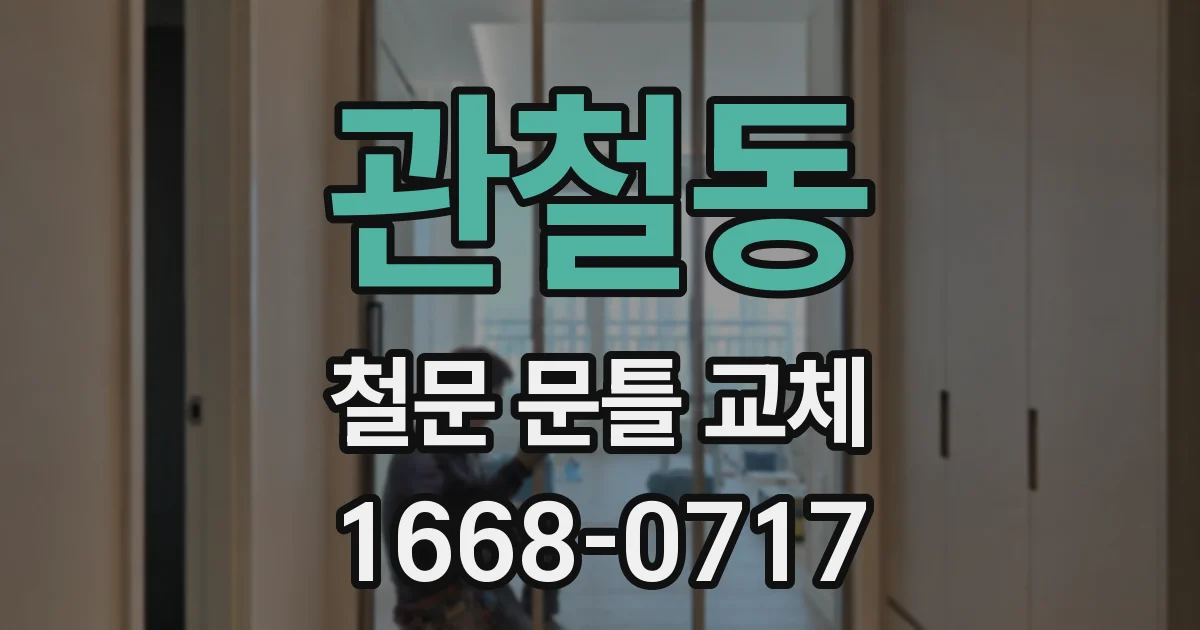 관철동 철문 문틀 교체