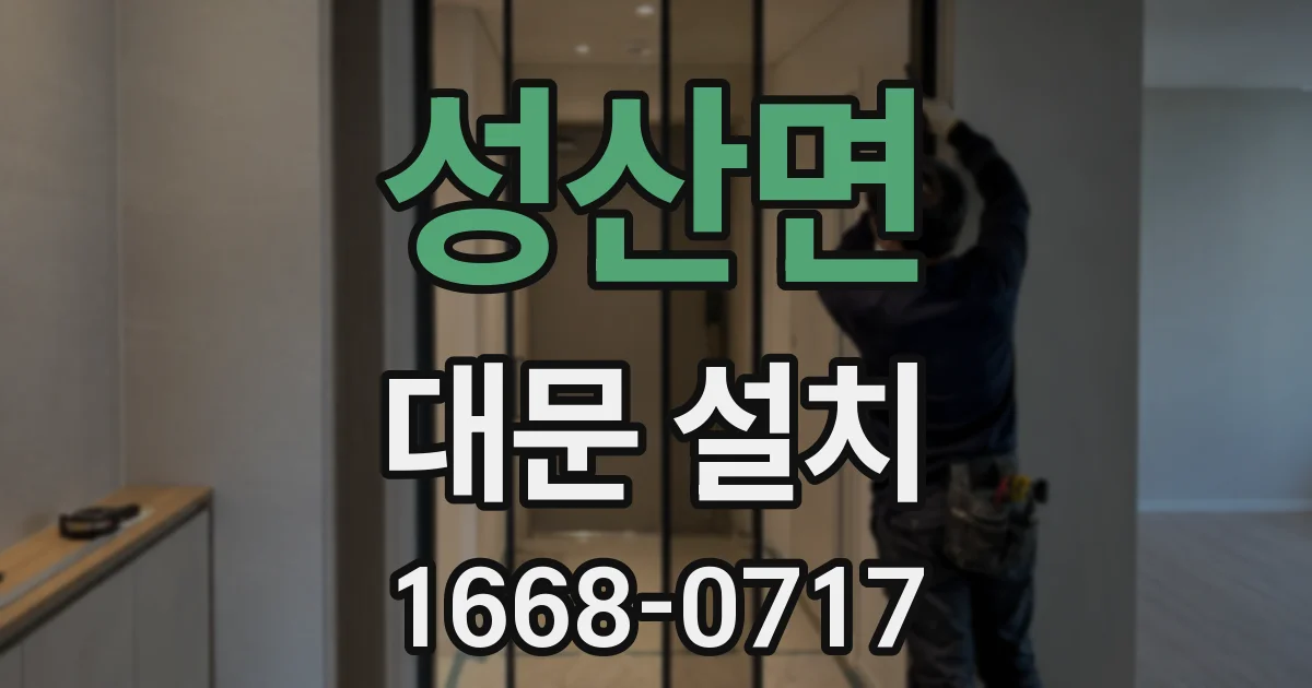 성산면 대문 설치