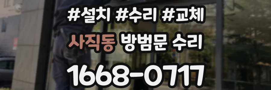 사직동 방범문 수리