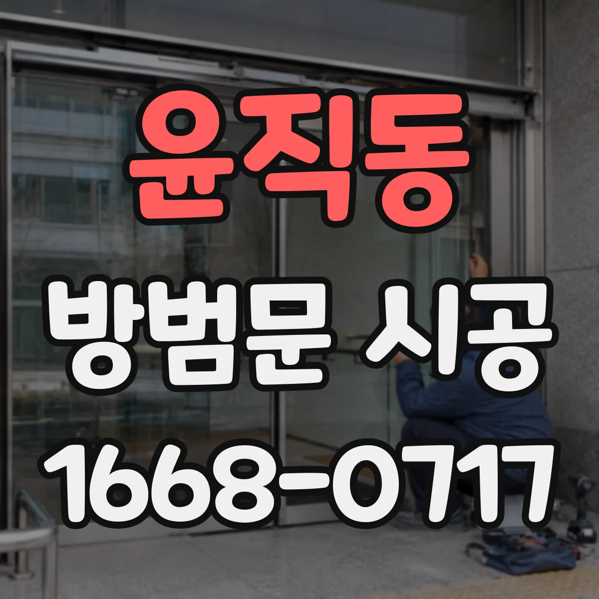윤직동 방범문 시공