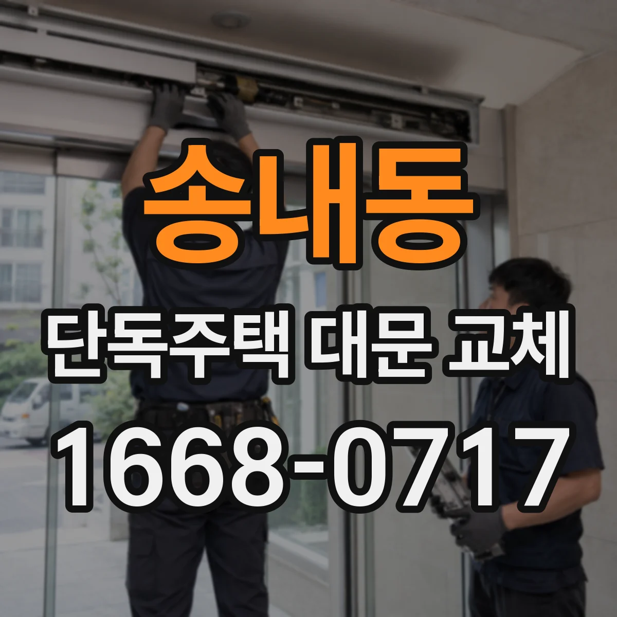 송내동 단독주택 대문 교체