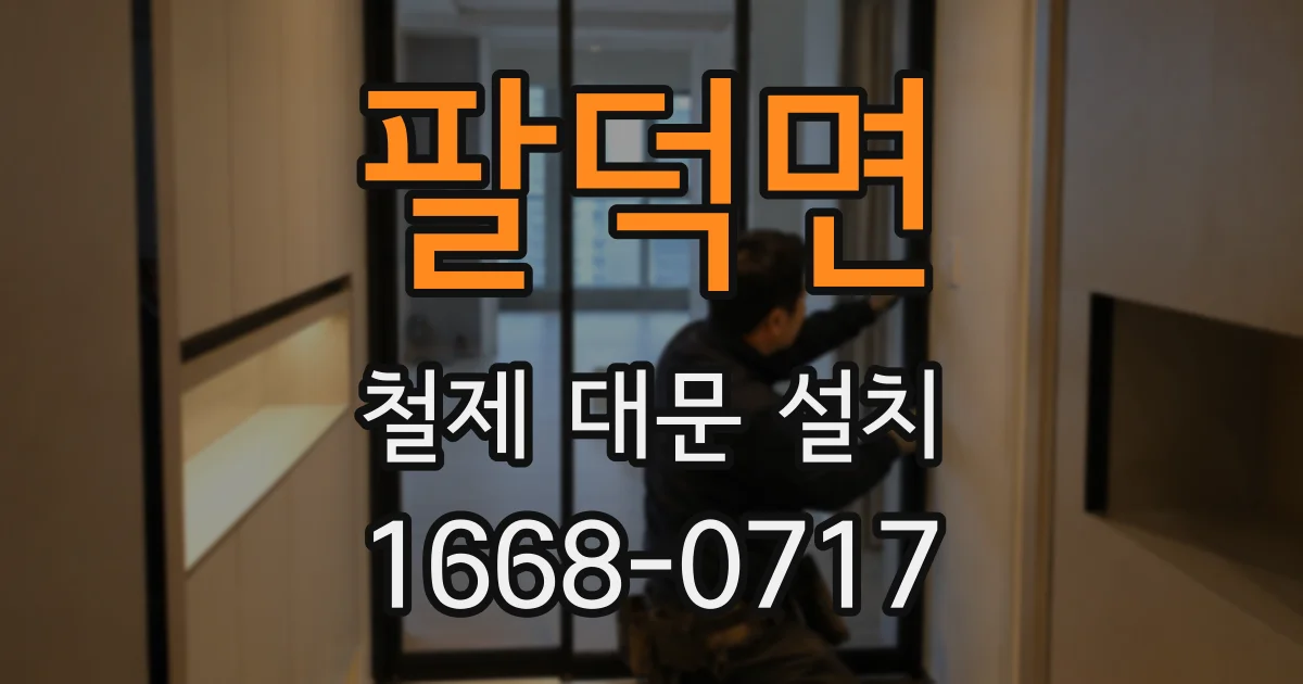 팔덕면 철제 대문 설치