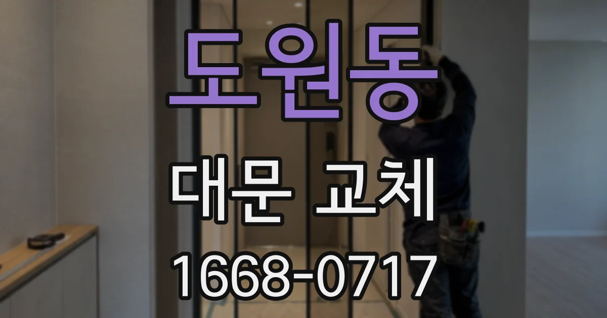 도원동 대문 교체