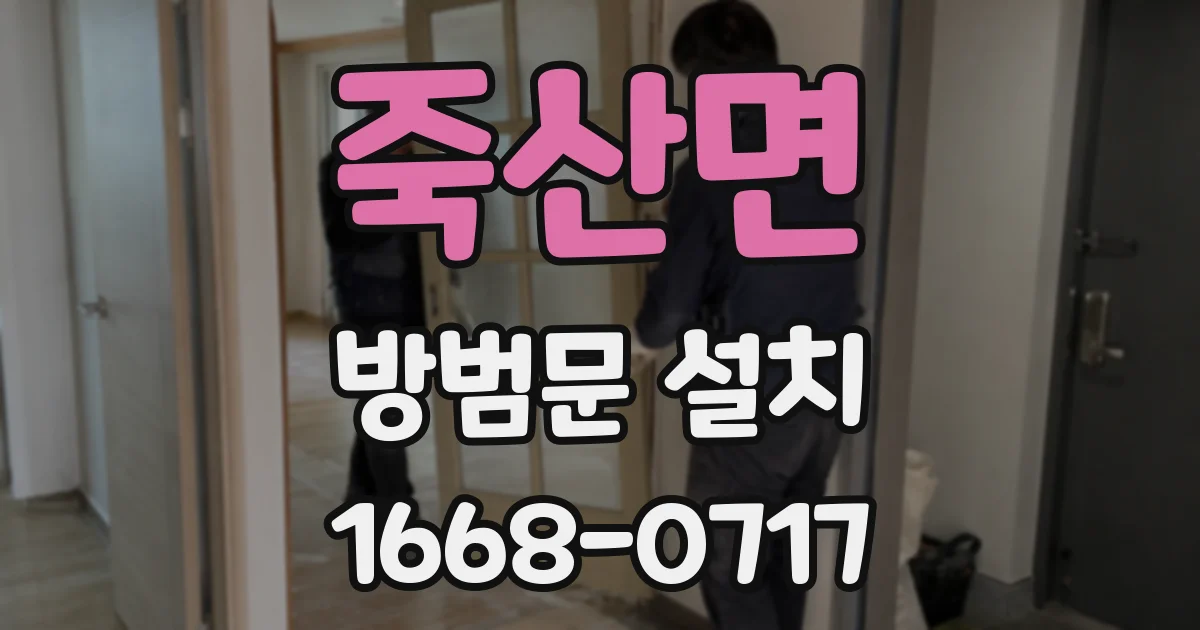 죽산면 방범문 설치