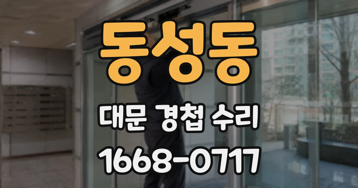 동성동 대문 경첩 수리