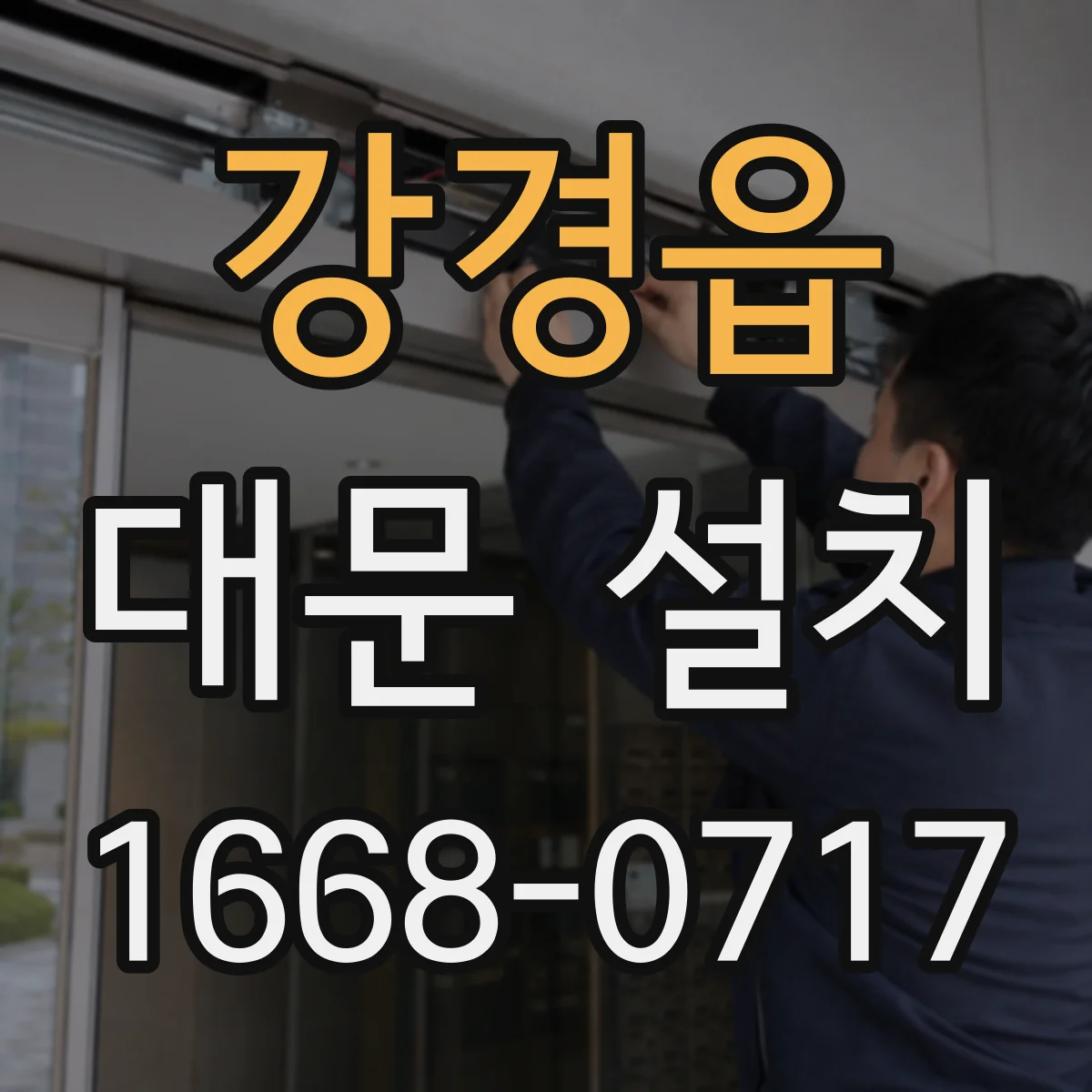강경읍 대문 설치