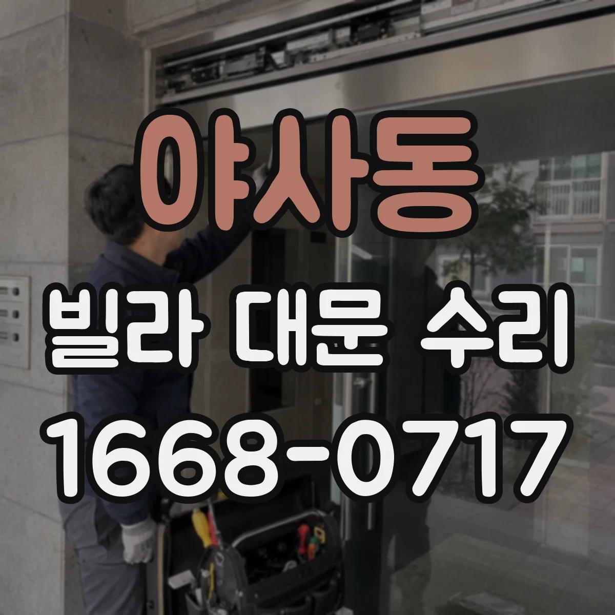 야사동 빌라 대문 수리