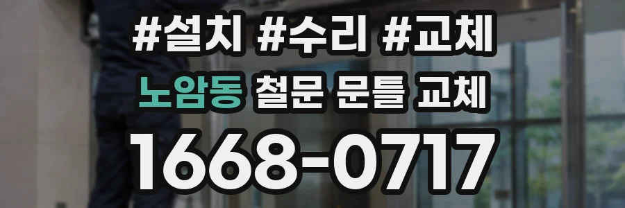 노암동 철문 문틀 교체