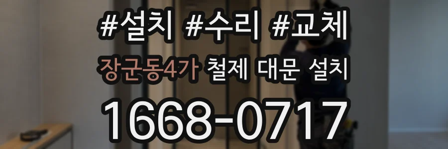 장군동4가 철제 대문 설치