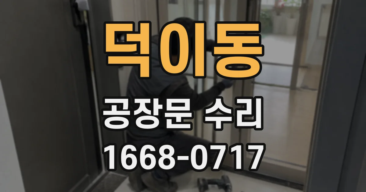 덕이동 공장문 수리