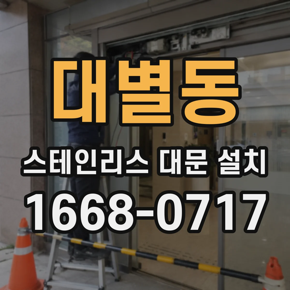 대별동 스테인리스 대문 설치