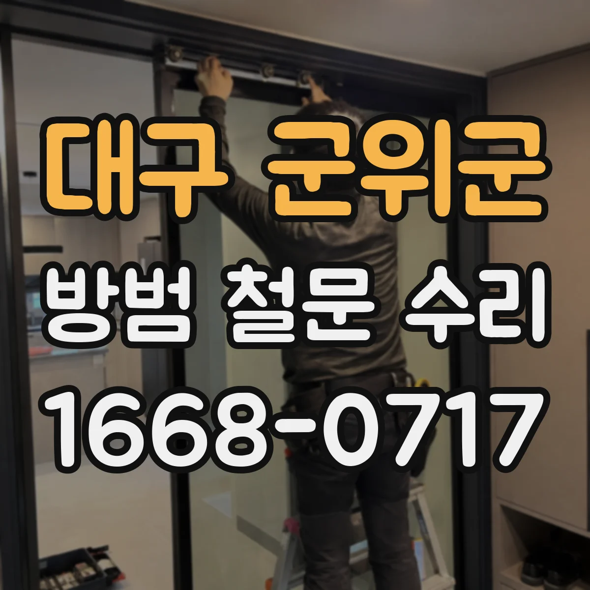 대구 군위군 방범 철문 수리