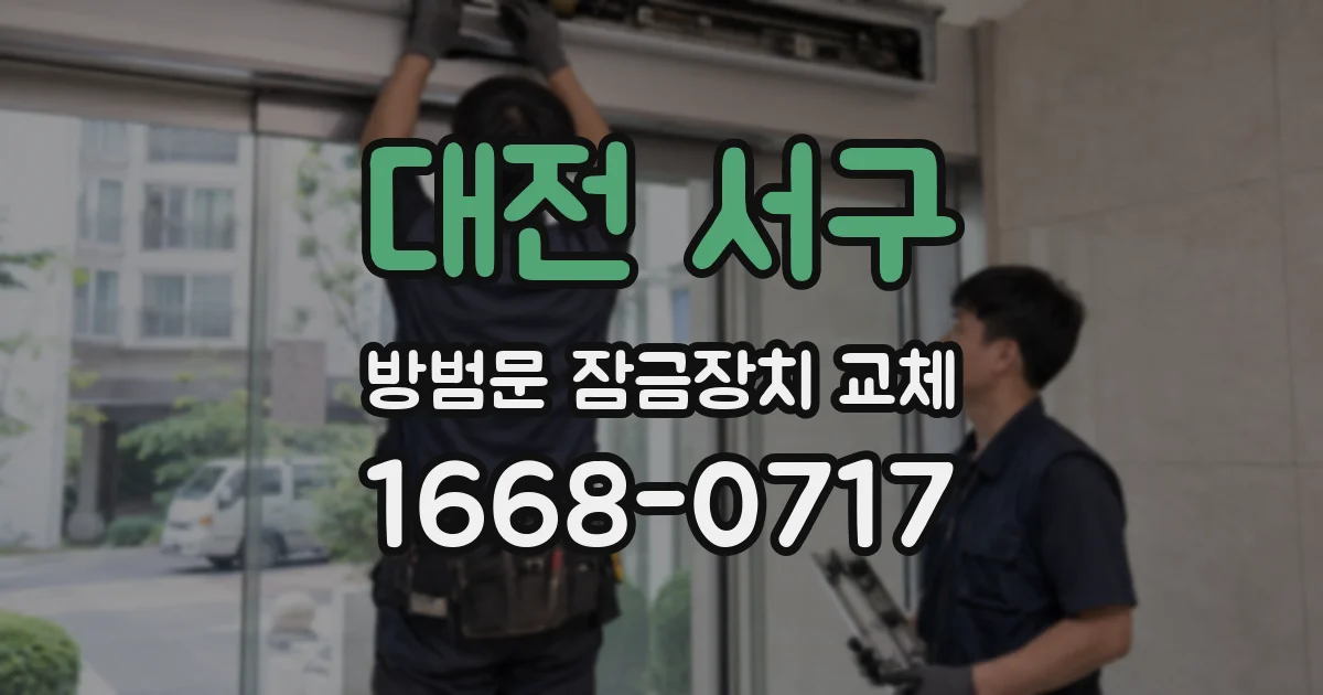 대전 서구 방범문 잠금장치 교체