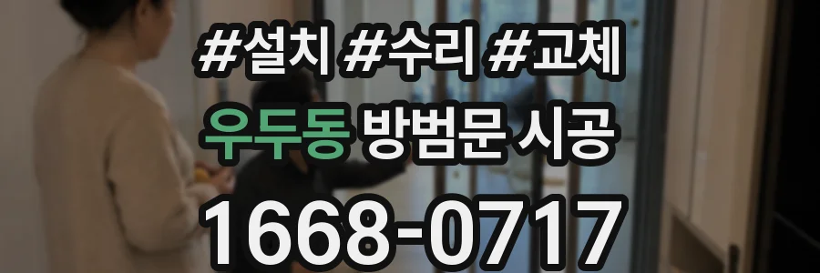 우두동 방범문 시공